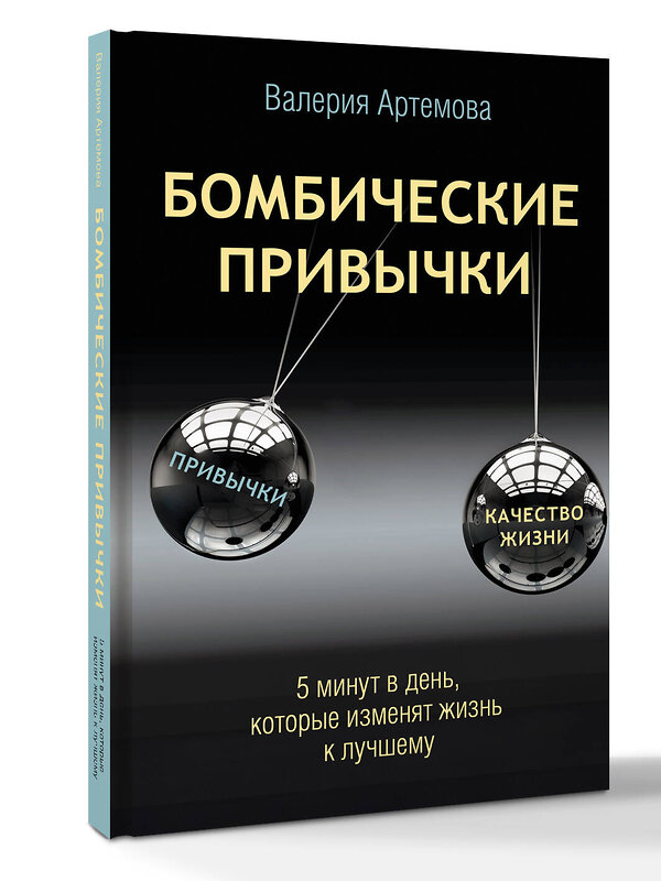 АСТ Валерия Артемова "Бомбические привычки. 5 минут, которые изменят жизнь к лучшему" 547282 978-5-17-172182-4
