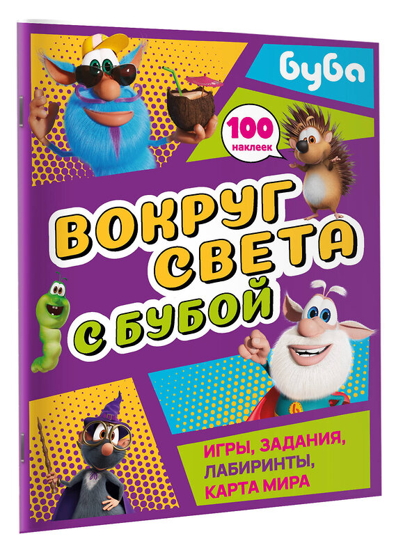 АСТ . "Вокруг света с Бубой. Игры, задания, лабиринты, карта мира (с наклейками)" 547287 978-5-17-172785-7