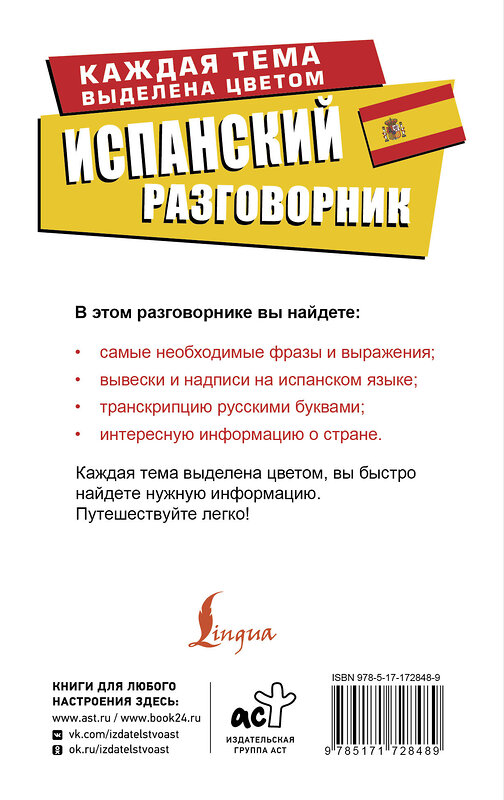 АСТ . "Испанский разговорник" 547288 978-5-17-172848-9