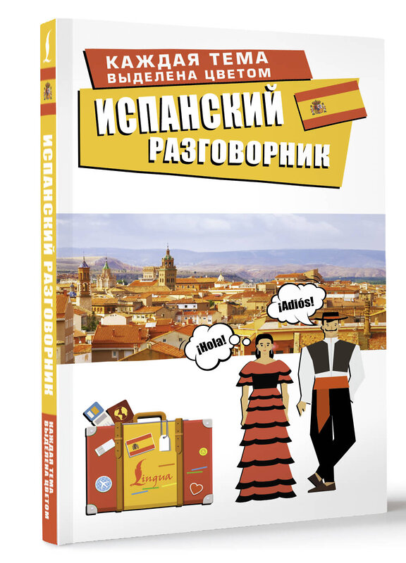 АСТ . "Испанский разговорник" 547288 978-5-17-172848-9