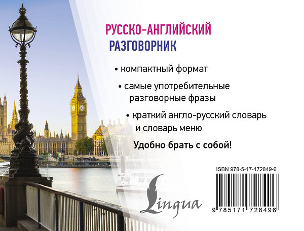 АСТ . "Русско-английский разговорник" 547289 978-5-17-172849-6