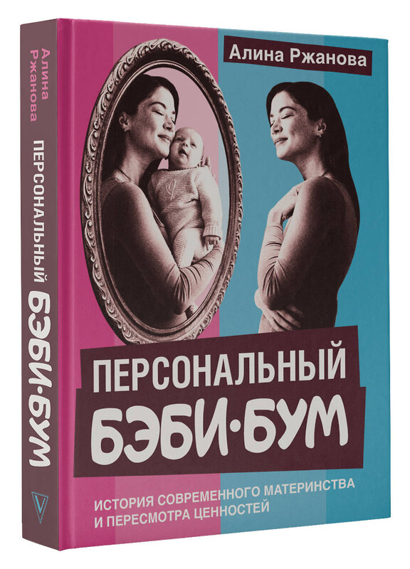 АСТ Алина Ржанова "Персональный бэби-бум. История современного материнства и пересмотра ценностей" 547291 978-5-17-172967-7