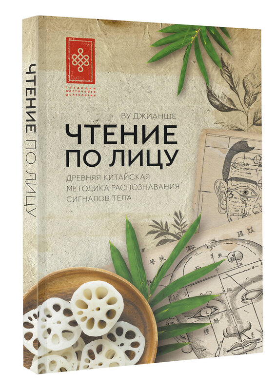АСТ Ву Джианше "Чтение по лицу. Древняя китайская методика распознавания сигналов тела" 547292 978-5-17-173102-1