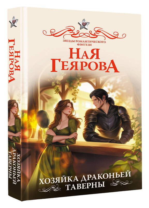 АСТ Ная Геярова "Хозяйка драконьей таверны" 547296 978-5-17-173200-4