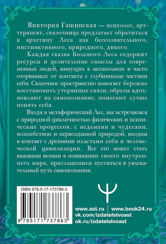 АСТ Виктория Гашинская "Сказки Большого Леса: выпусти вольную птицу души на свободу. Метафорические открытки для спокойствия и гармонии" 547297 978-5-17-173786-3