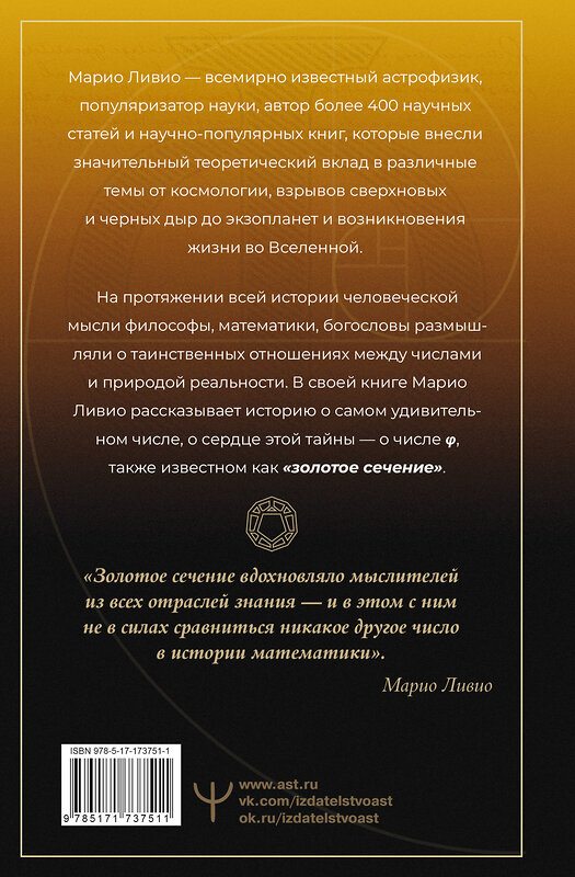 АСТ Марио Ливио "Золотое сечение мироздания. φ — Число Бога" 547298 978-5-17-173751-1