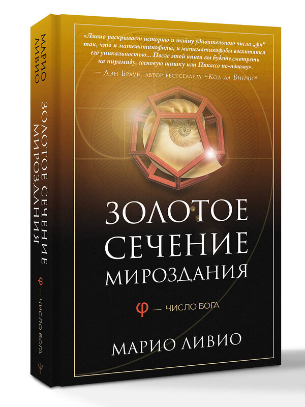 АСТ Марио Ливио "Золотое сечение мироздания. φ — Число Бога" 547298 978-5-17-173751-1