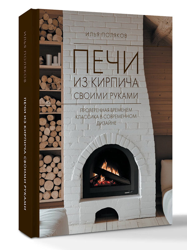 АСТ Поляков И.С. "Печи из кирпича своими руками. Проверенная временем классика в современном дизайне" 547299 978-5-17-173620-0