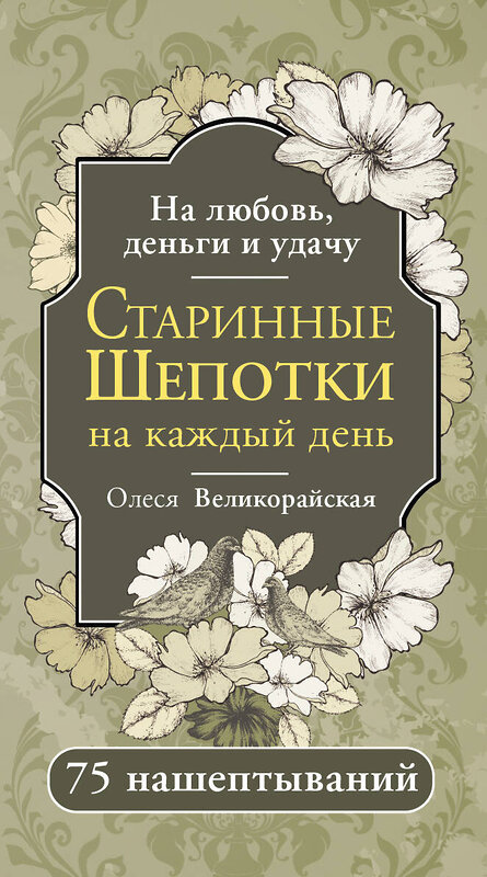 АСТ Олеся Великорайская "Старинные шепотки на каждый день. На деньги, любовь и удачу" 547300 978-5-17-173757-3