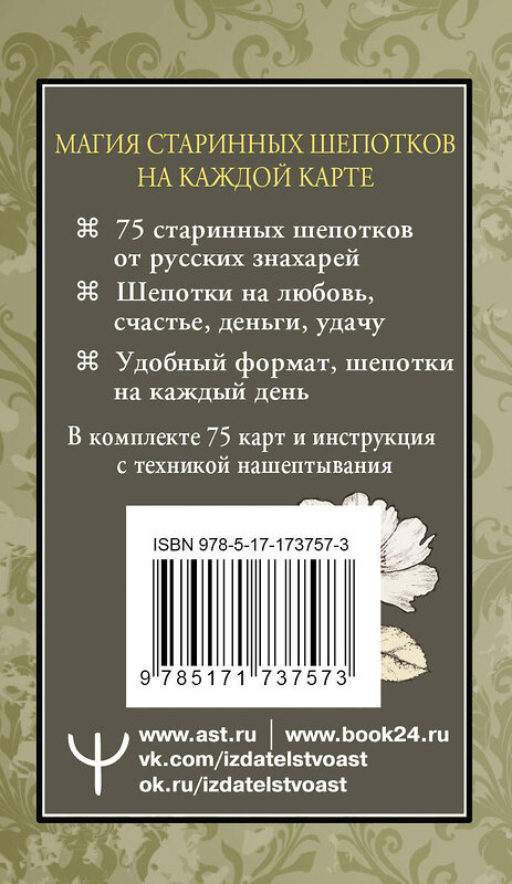 АСТ Олеся Великорайская "Старинные шепотки на каждый день. На деньги, любовь и удачу" 547300 978-5-17-173757-3