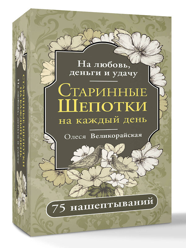 АСТ Олеся Великорайская "Старинные шепотки на каждый день. На деньги, любовь и удачу" 547300 978-5-17-173757-3