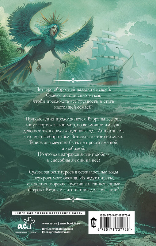 АСТ Юна Ариманта "Путь стаи" 547301 978-5-17-173772-6