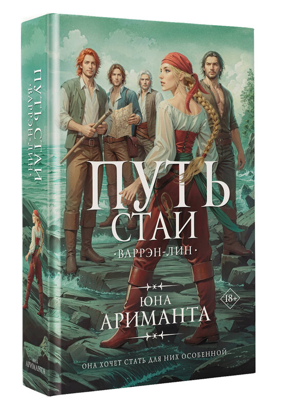 АСТ Юна Ариманта "Путь стаи" 547301 978-5-17-173772-6