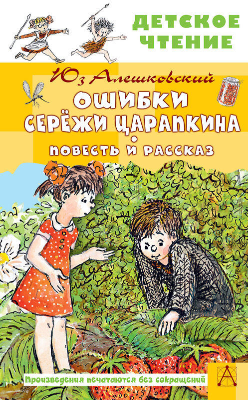 АСТ Алешковский Юз "Ошибки Серёжи Царапкина. Повесть и рассказ" 547302 978-5-17-173781-8
