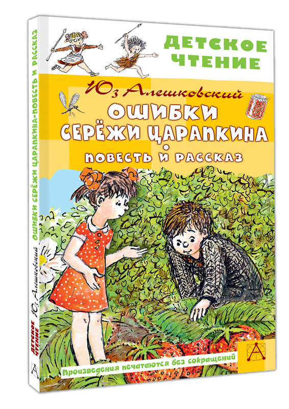 АСТ Алешковский Юз "Ошибки Серёжи Царапкина. Повесть и рассказ" 547302 978-5-17-173781-8