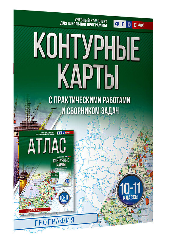 АСТ Крылова О.В., "Контурные карты 10-11 классы. География. ФГОС (Россия в новых границах)_2025-2026" 547303 978-5-17-174713-8