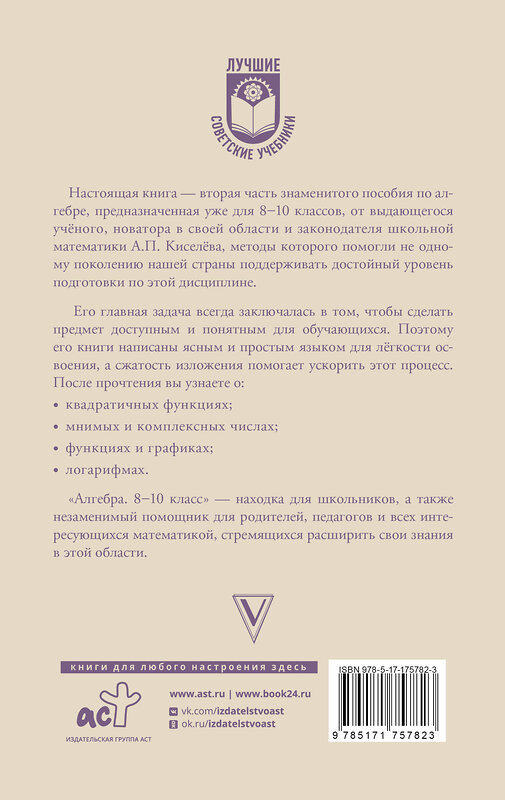 АСТ А. П. Киселёв "Алгебра. 8-10 класс" 547306 978-5-17-175782-3
