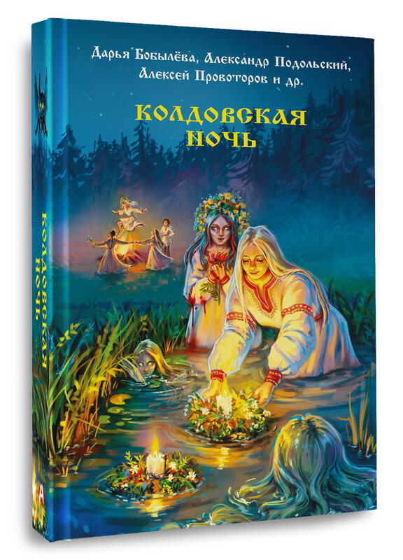 АСТ Екатерина Шитова, Мария Роше, Элина Лисовская, Рина Солнцева, Дарья Бобылева, Алексей Провоторов, Александр Подольский, Дмитрий Тихонов, Александр Матюхин, Диана Чайковская, Наталья Русинова, Саша Уба "Колдовская ночь" 547308 978-5-17-174104-4