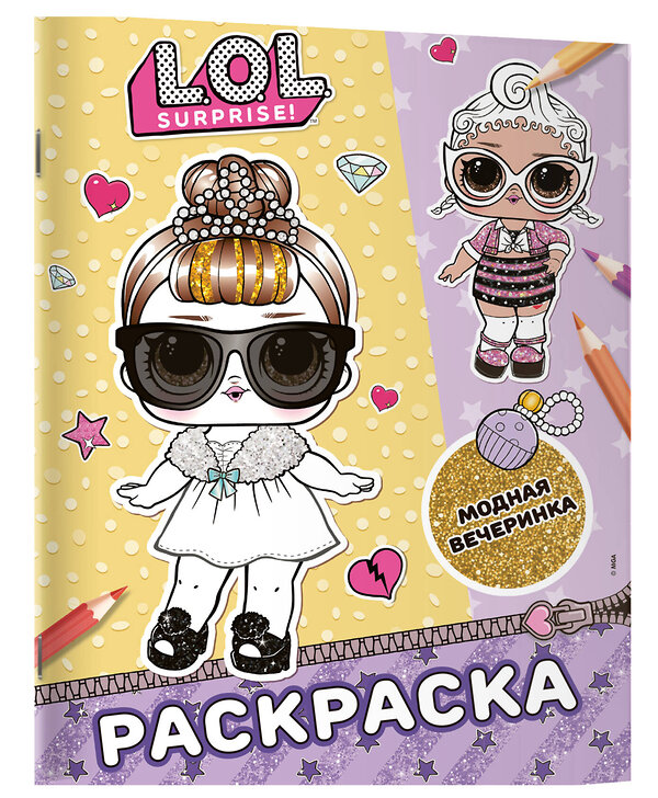 АСТ . "L.O.L. Surprise! Раскраска. Модная вечеринка" 547312 978-5-17-174151-8