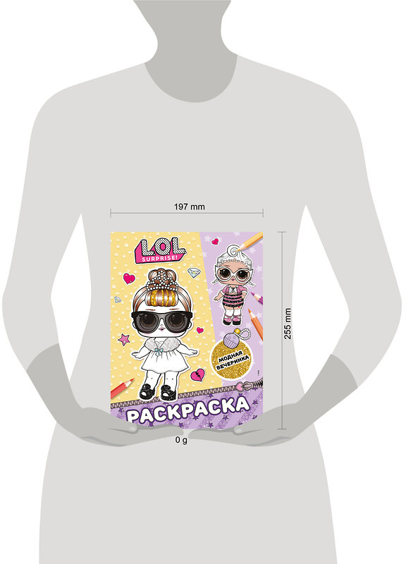 АСТ . "L.O.L. Surprise! Раскраска. Модная вечеринка" 547312 978-5-17-174151-8