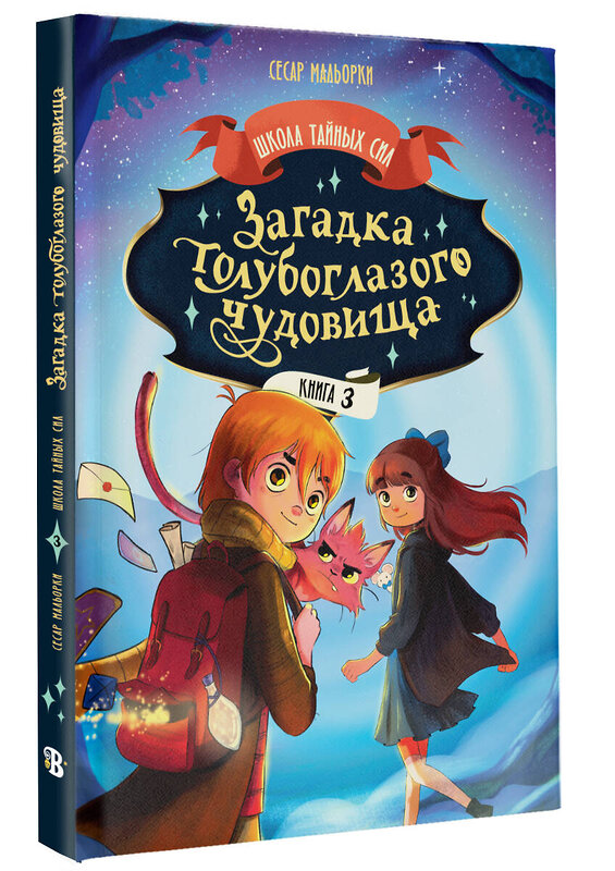 АСТ Сесар Мальорки "Загадка голубоглазого чудовища" 547314 978-5-17-174229-4