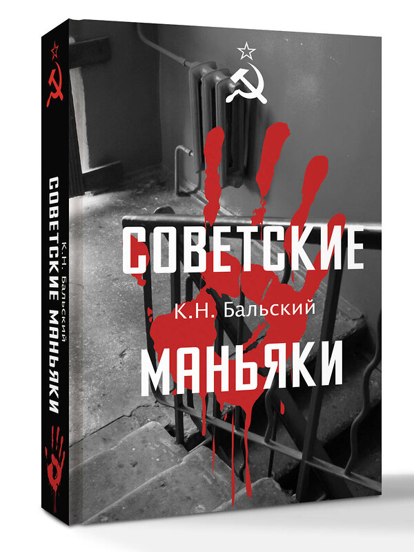 АСТ Бальский К.Н. "Советские маньяки" 547316 978-5-17-176228-5