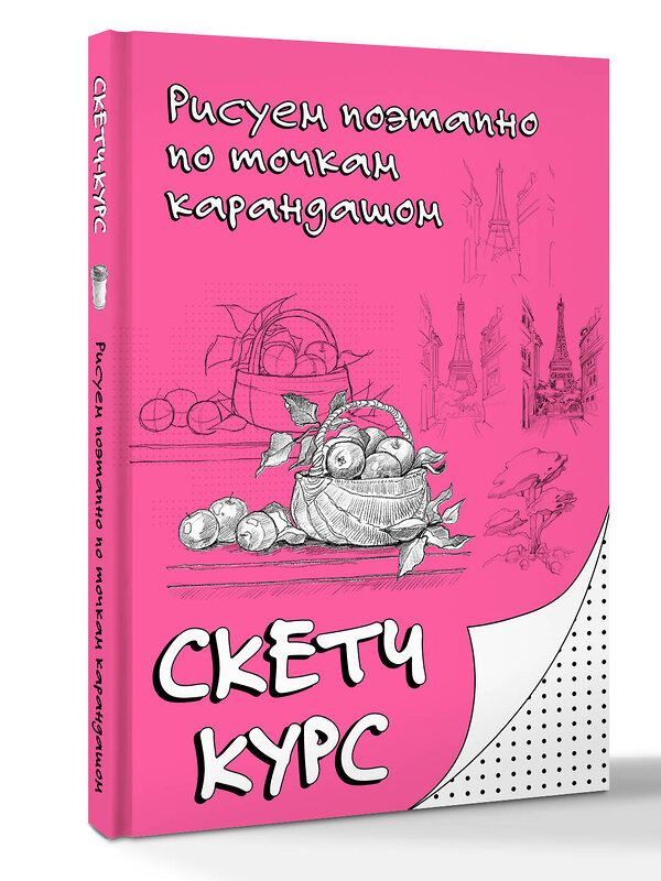 АСТ Мастеров Михаил "Рисуем поэтапно по точкам карандашом" 547319 978-5-17-174640-7
