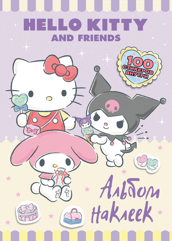 АСТ . "Hello Kitty and Friends. Альбом наклеек (сиреневый)" 547320 978-5-17-168766-3