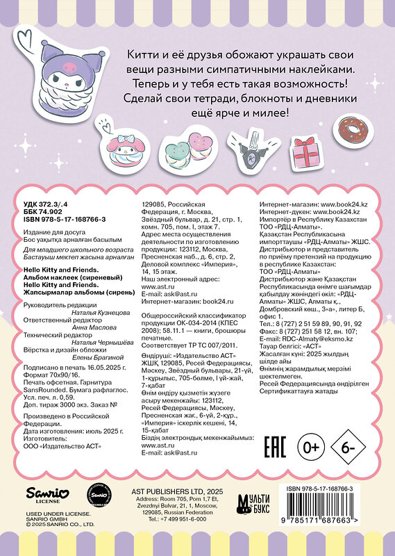 АСТ . "Hello Kitty and Friends. Альбом наклеек (сиреневый)" 547320 978-5-17-168766-3