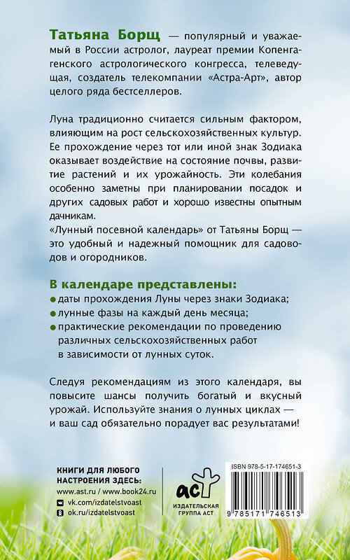 АСТ Татьяна Борщ "Лунный посевной календарь на 2026 год" 547321 978-5-17-174651-3