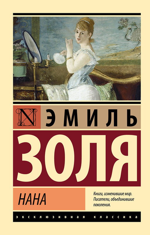 АСТ Эмиль Золя "Нана" 547322 978-5-17-174743-5