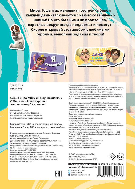 АСТ . "Мира и Гоша. 200 наклеек: большой альбом" 547323 978-5-17-174838-8