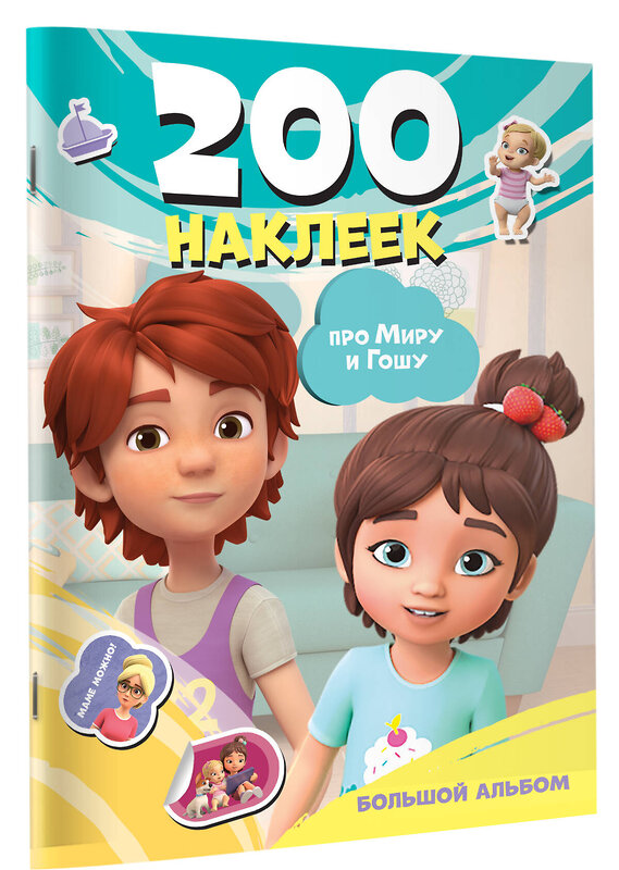 АСТ . "Мира и Гоша. 200 наклеек: большой альбом" 547323 978-5-17-174838-8