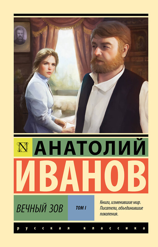 АСТ Анатолий Иванов "Вечный зов т.1" 547325 978-5-17-174834-0