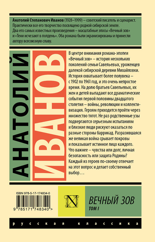 АСТ Анатолий Иванов "Вечный зов т.1" 547325 978-5-17-174834-0