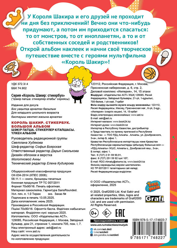 АСТ . "Король Шакир. Стикербук. Большой альбом" 547326 978-5-17-174822-7