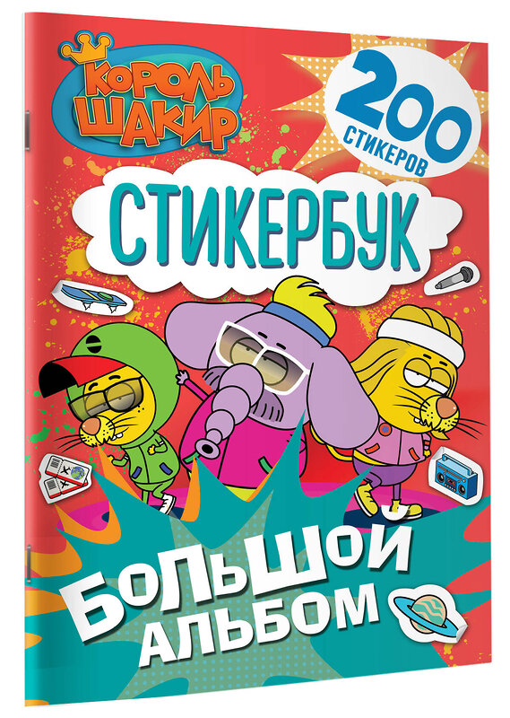 АСТ . "Король Шакир. Стикербук. Большой альбом" 547326 978-5-17-174822-7