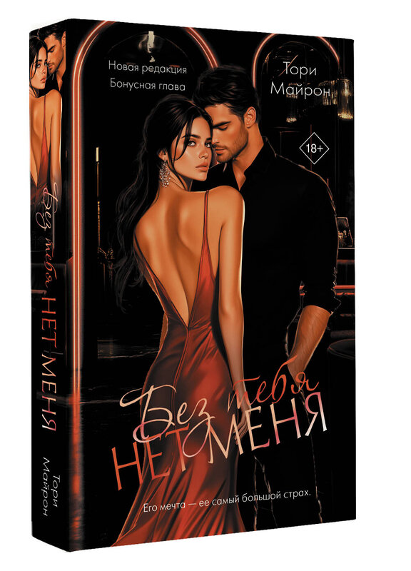 АСТ Тори Майрон "Без тебя нет меня" 547330 978-5-17-174938-5