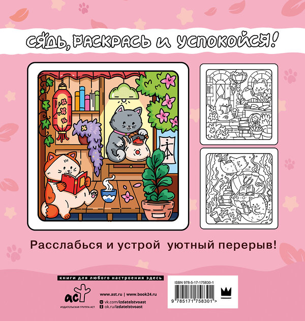 АСТ "Я котик, ты котик. Антистресс-раскраска" 547334 978-5-17-175830-1