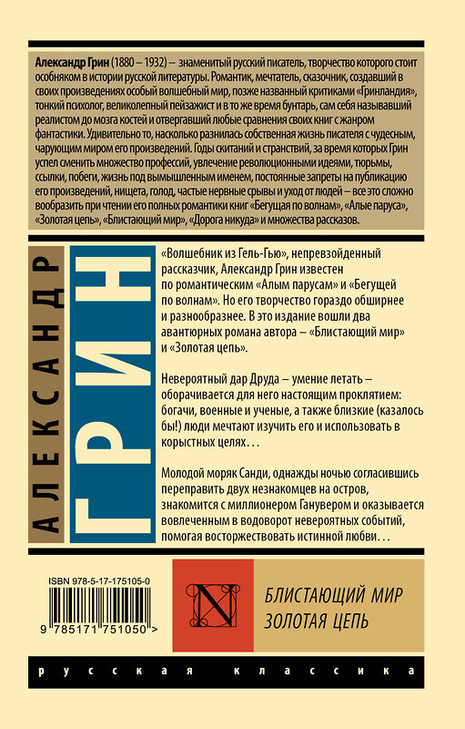 АСТ Александр Грин "Блистающий мир. Золотая цепь" 547336 978-5-17-175105-0