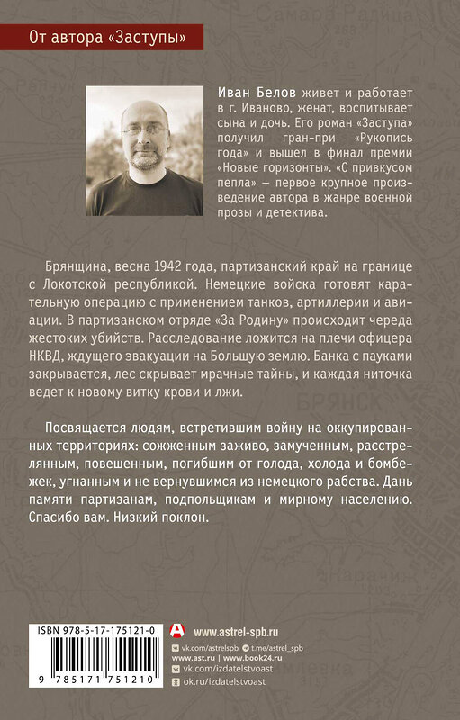 АСТ Иван Белов "С привкусом пепла" 547337 978-5-17-175121-0