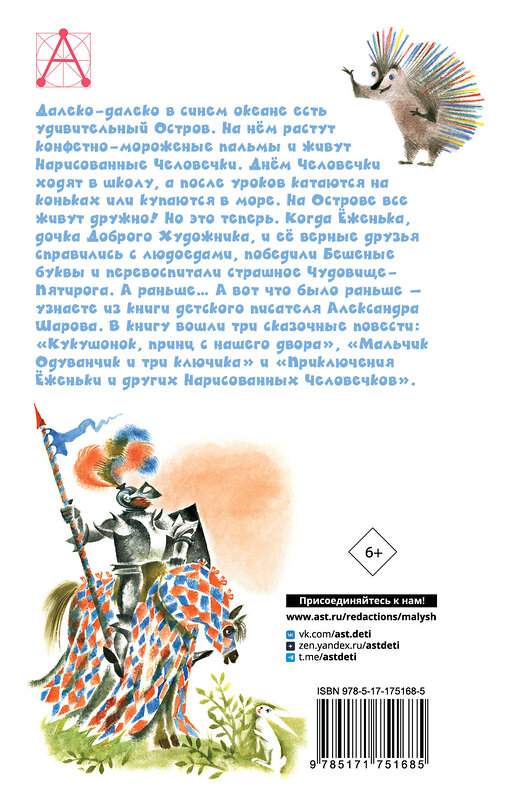 АСТ Шаров А.И. "Приключения Ёженьки и другие сказочные повести" 547339 978-5-17-175168-5
