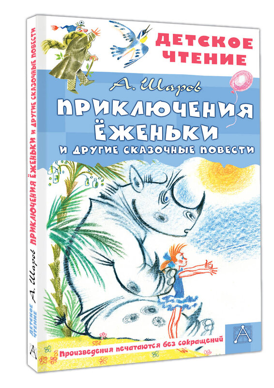 АСТ Шаров А.И. "Приключения Ёженьки и другие сказочные повести" 547339 978-5-17-175168-5