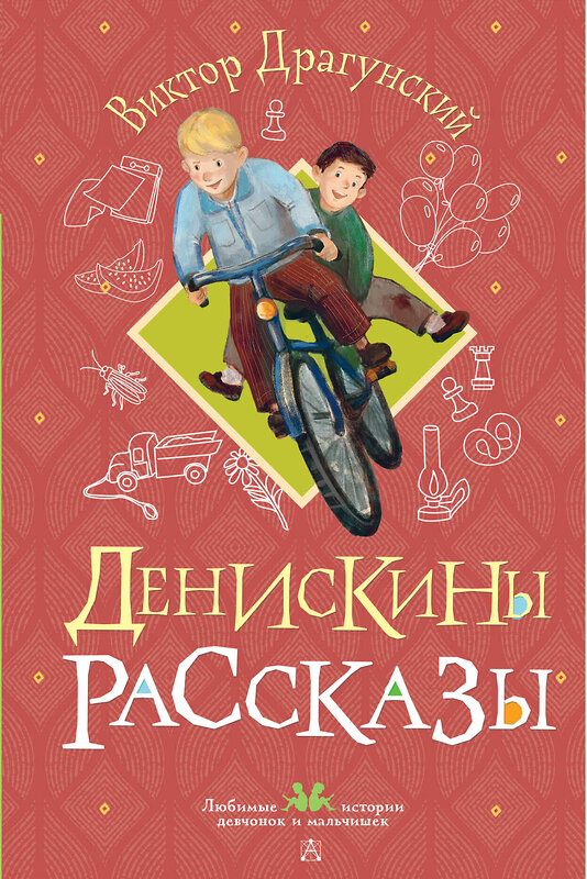 АСТ Виктор Драгунский "Денискины рассказы" 547341 978-5-17-175177-7