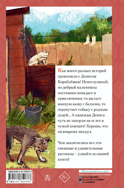 АСТ Виктор Драгунский "Денискины рассказы" 547341 978-5-17-175177-7