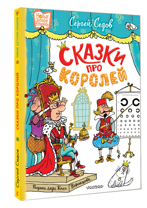 АСТ Седов С.А. "Сказки про королей. Рисунки Н. Воронцова" 547344 978-5-17-175599-7