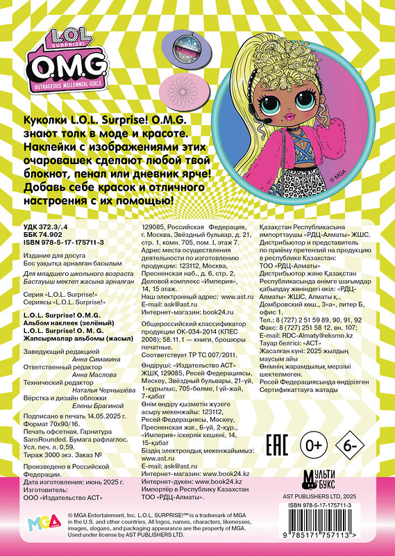 АСТ . "L.O.L. Surprise! O.M.G. Альбом наклеек (зелёный)" 547345 978-5-17-175711-3