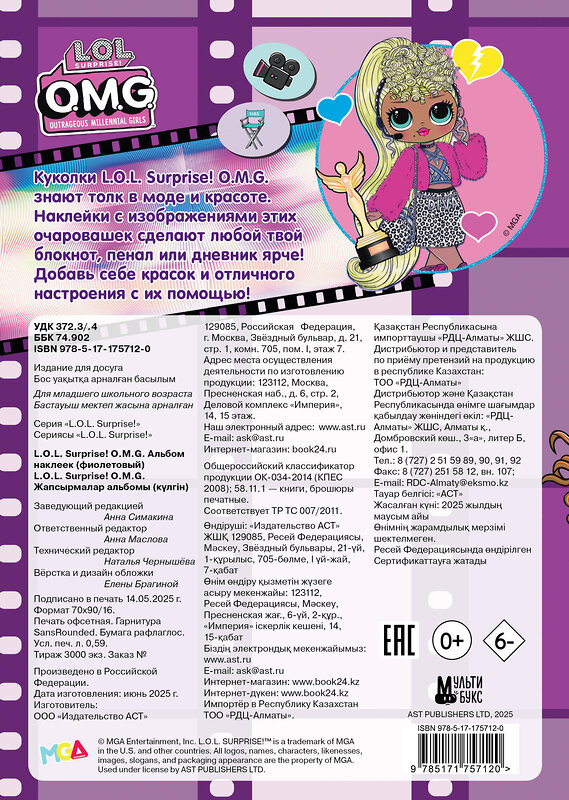 АСТ . "L.O.L. Surprise! O.M.G. Альбом наклеек (фиолетовый)" 547346 978-5-17-175712-0