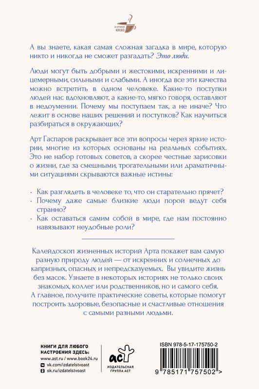 АСТ Гаспаров Арт "Истины о людях: жизнь без прикрас" 547349 978-5-17-175750-2