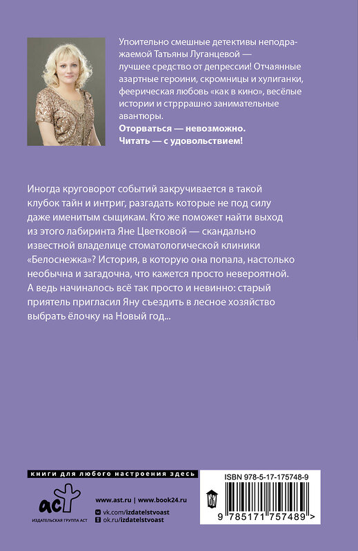 АСТ Татьяна Луганцева "Чисто убойное дело" 547350 978-5-17-175748-9